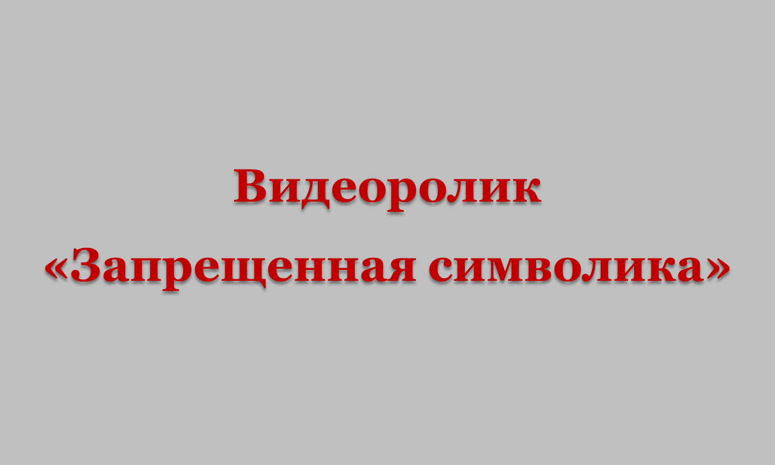 Видеоролик «Запрещенная символика»
