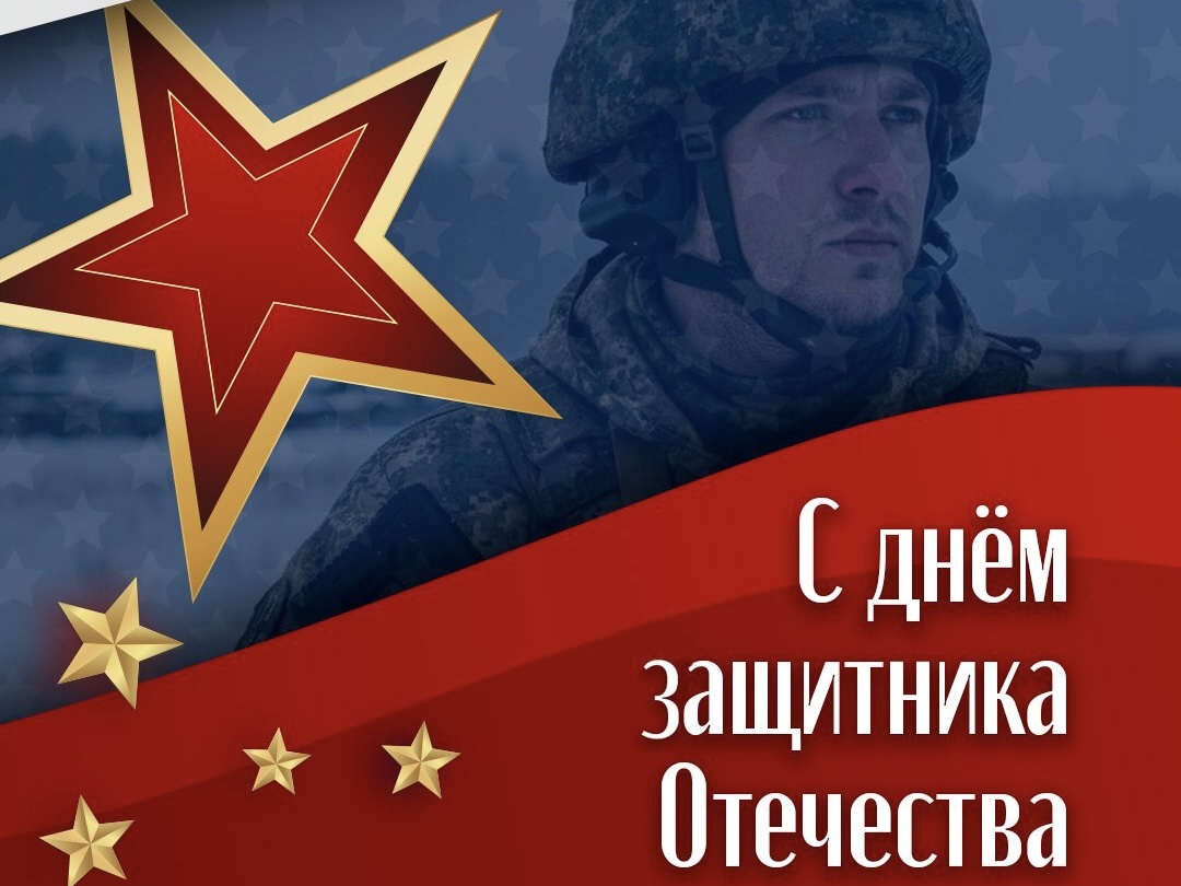 С Днем защитника Отечества
