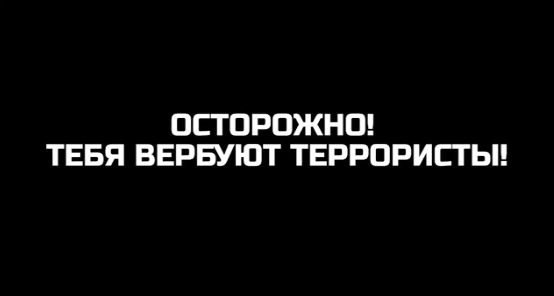 Видеоролик о вербовке