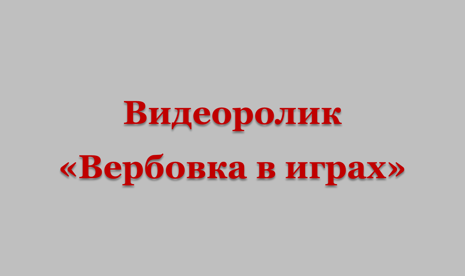 Видеоролик «Вербовка в играх»