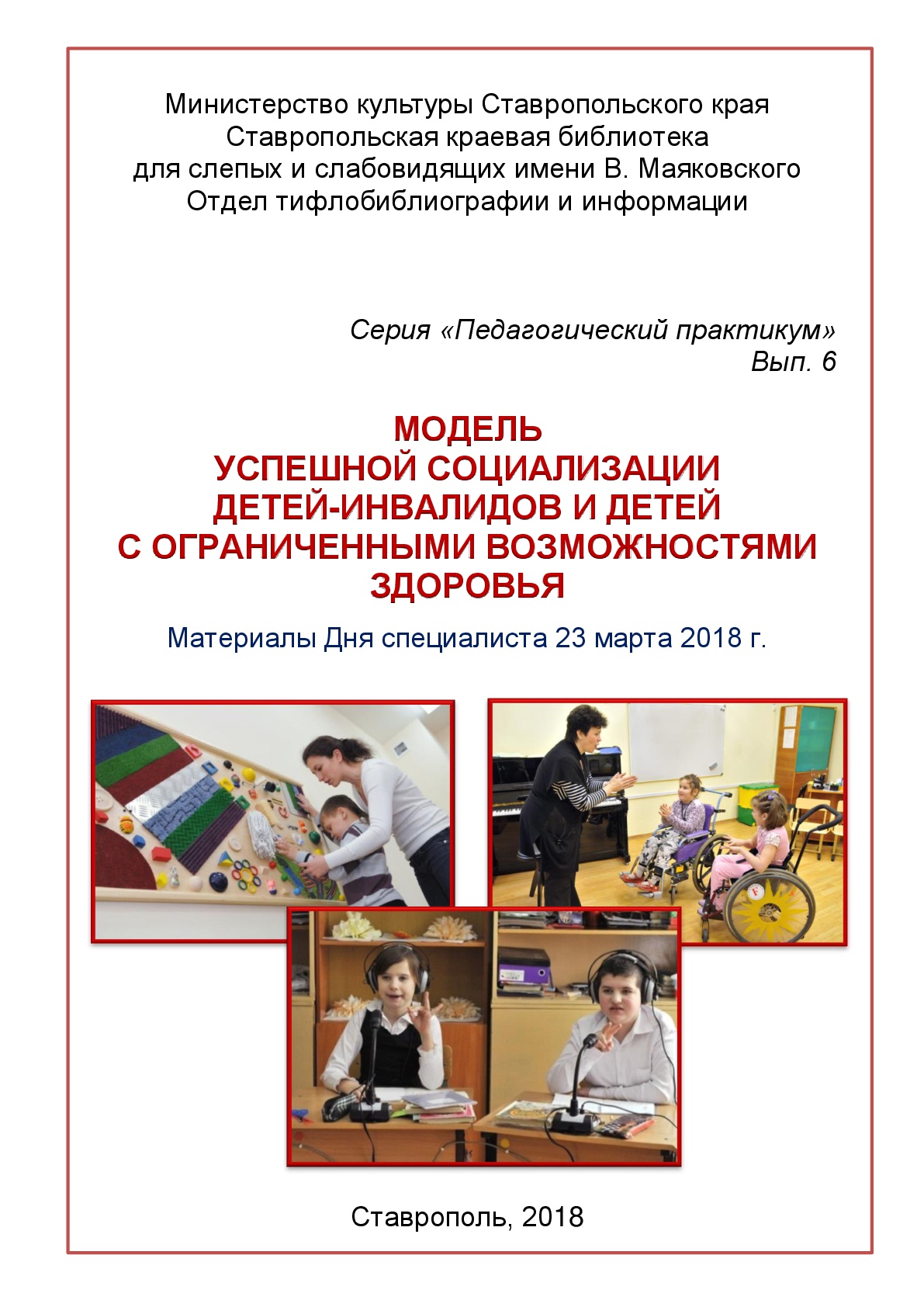 Опубликована статья Центра ДПО в сборнике «Модель успешной социализации детей-инвалидов и детей с ограниченными возможностями здоровья»