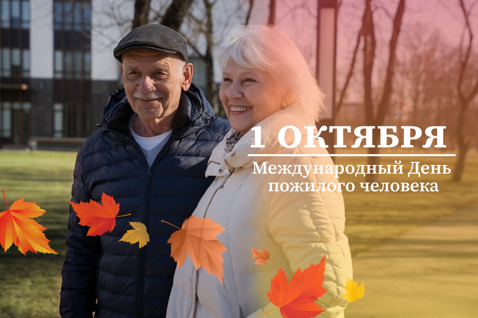 Международный день пожилого человека