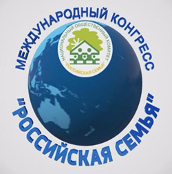 XIV Международный Конгресс «Российская семья»