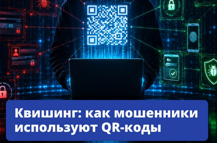 Квишинг: как мошенники используют QR-коды