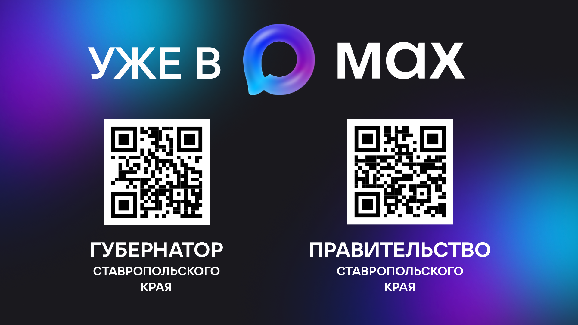 Будьте на связи с "Max"!