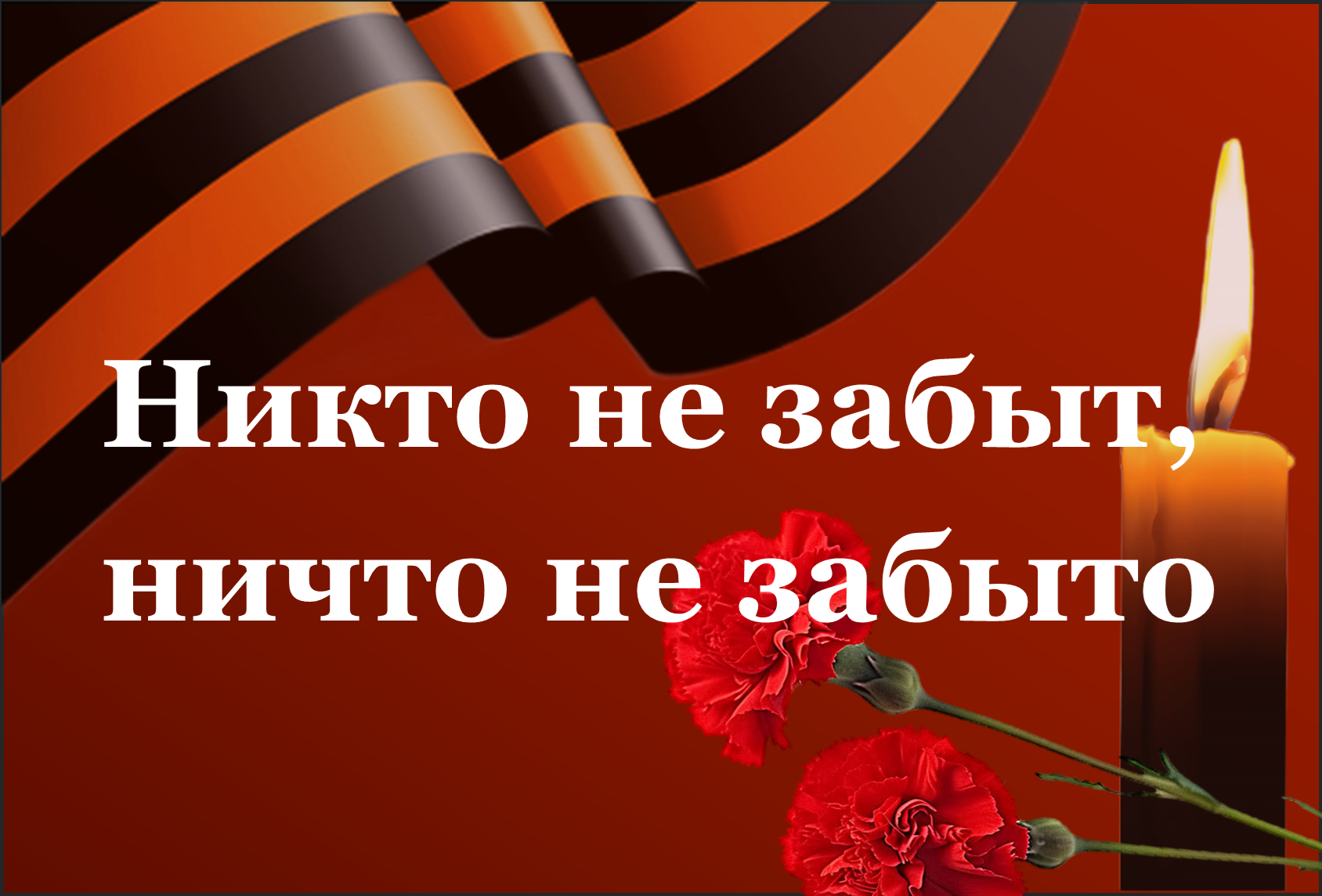 Никто не забыт, ничто не забыто