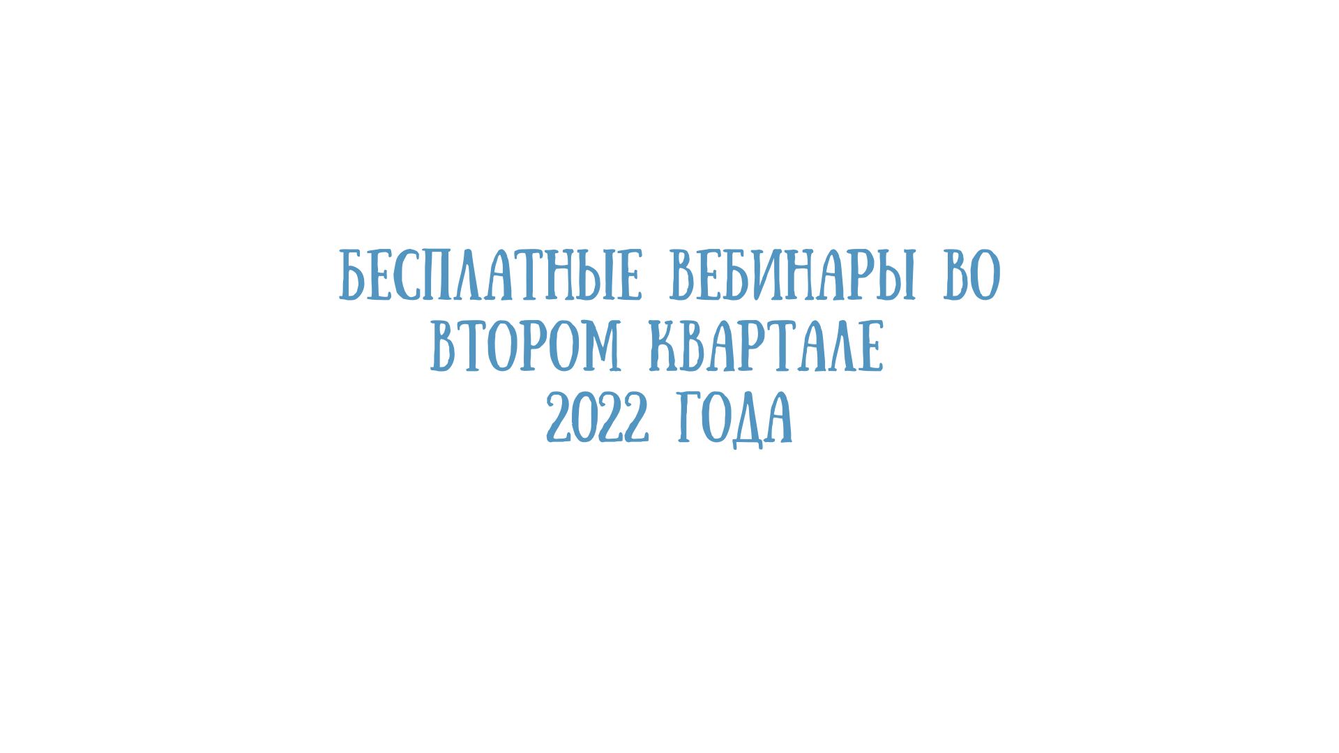 Бесплатные вебинары во втором квартале 2022 года