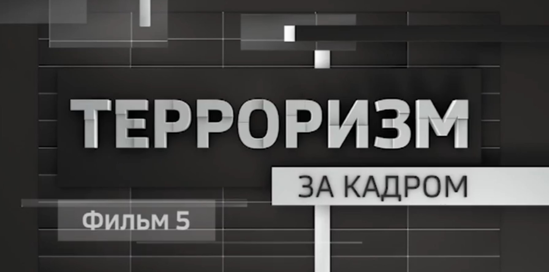 «Терроризм. За кадром» – фильм 5